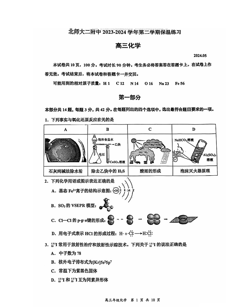 2024北京北师大二附中高三保温卷化学试卷 （无答案）第1页