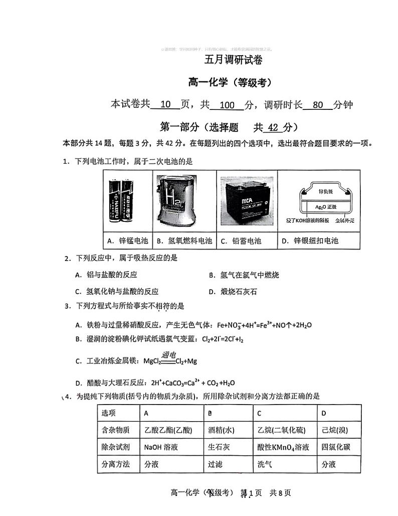 2024北京五十五中高一下学期5月月考化学试卷 （无答案）第1页
