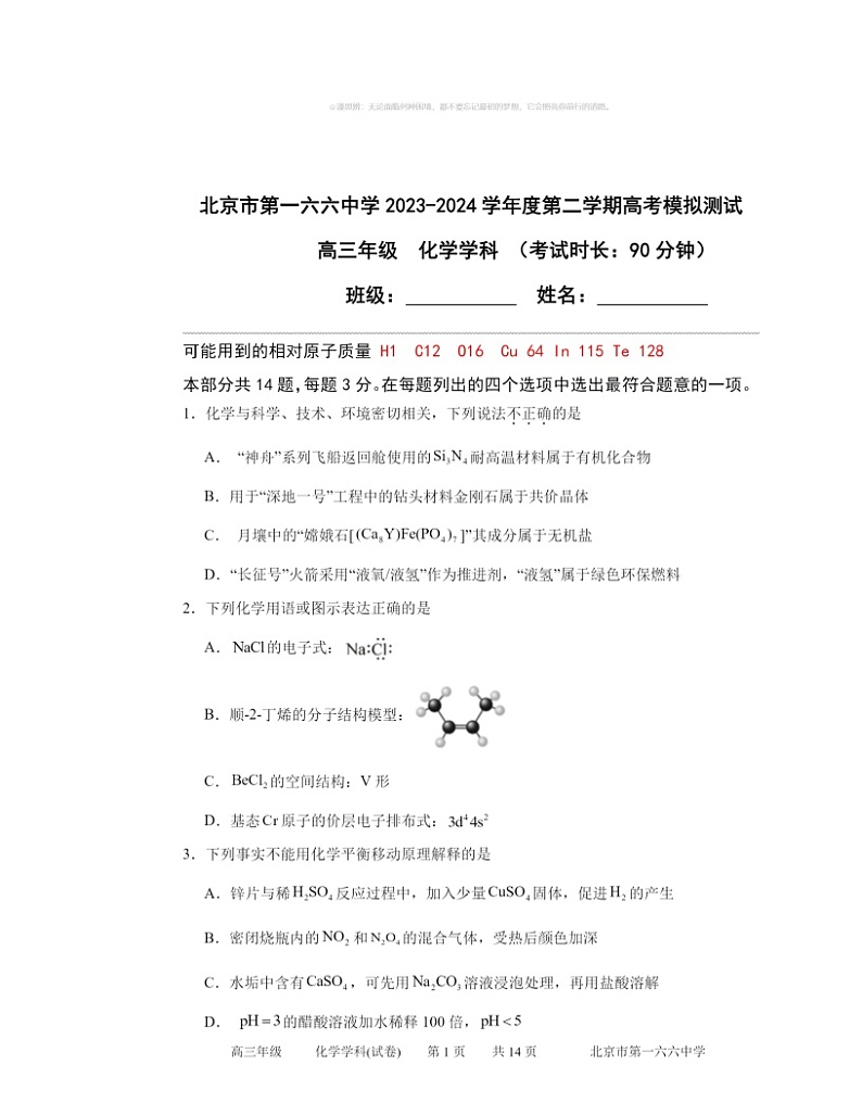 2024北京一六六中高三三模化学试卷及答案第1页