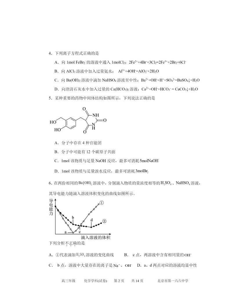 2024北京一六六中高三三模化学试卷及答案第2页