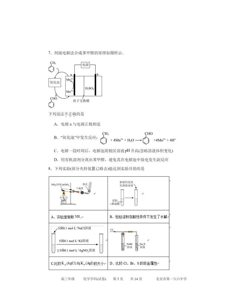 2024北京一六六中高三三模化学试卷及答案第3页
