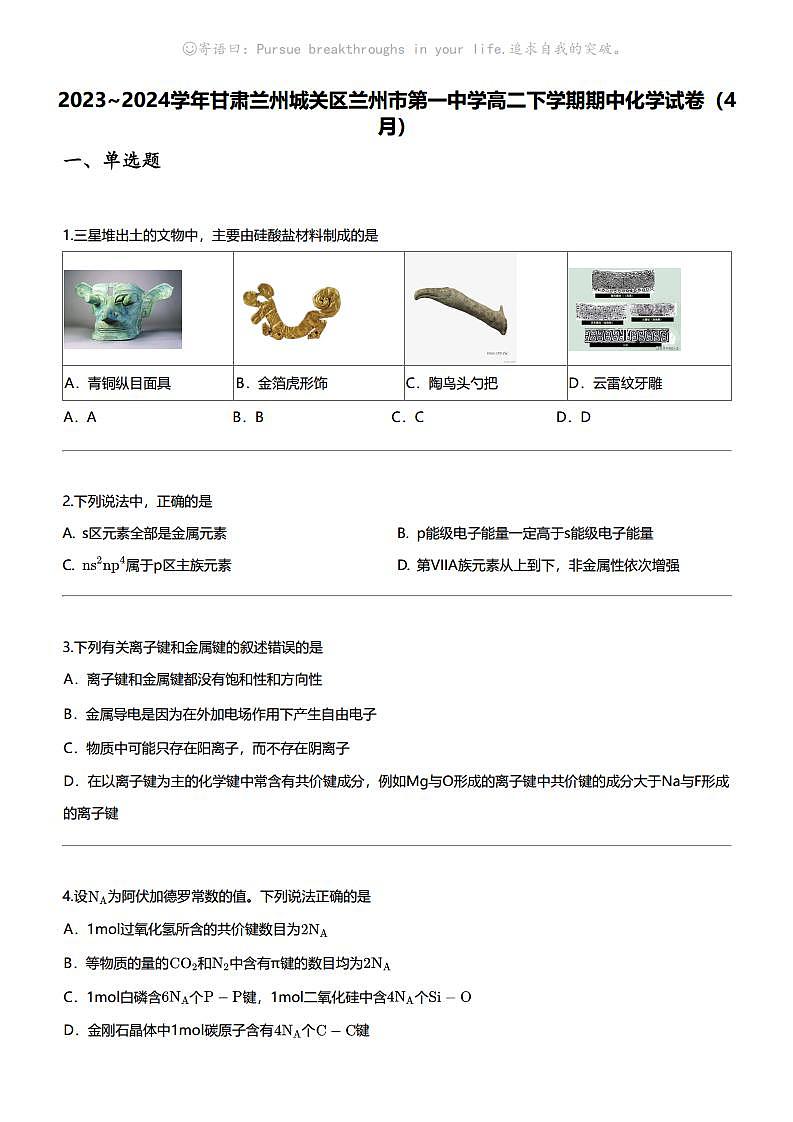 2023_2024学年甘肃兰州城关区兰州市第一中学高二下学期期中化学试卷（4月）第1页