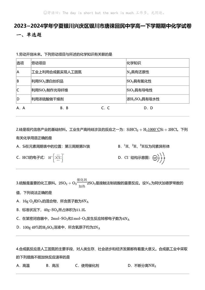 2023_2024学年宁夏银川兴庆区银川市唐徕回民中学高一下学期期中化学试卷第1页