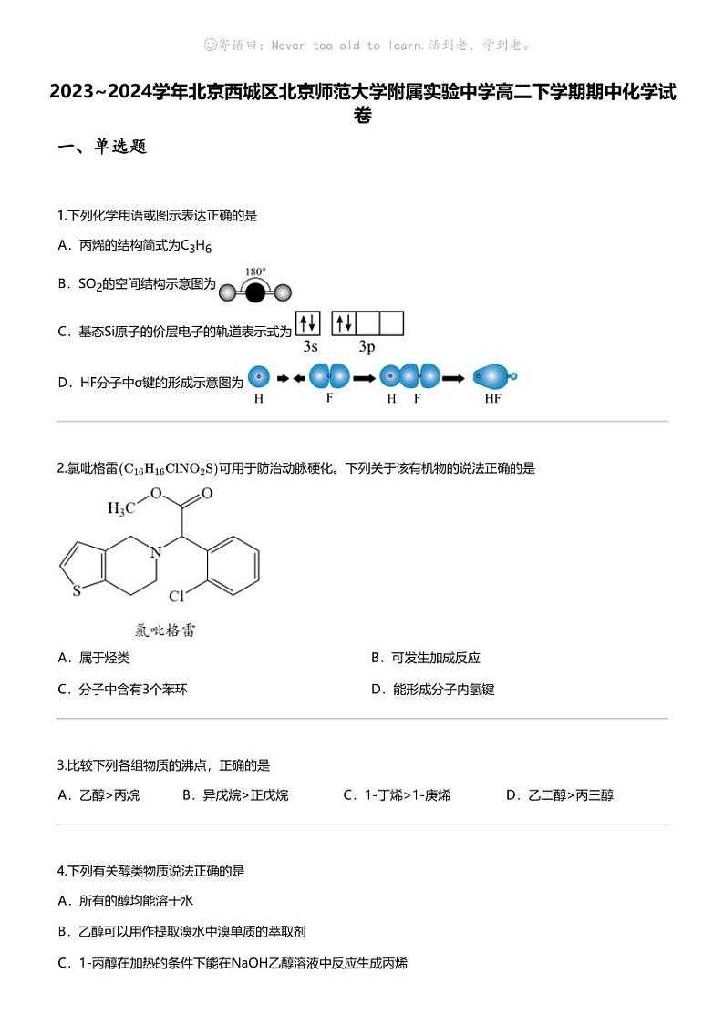 2023_2024学年北京西城区北京师范大学附属实验中学高二下学期期中化学试卷01
