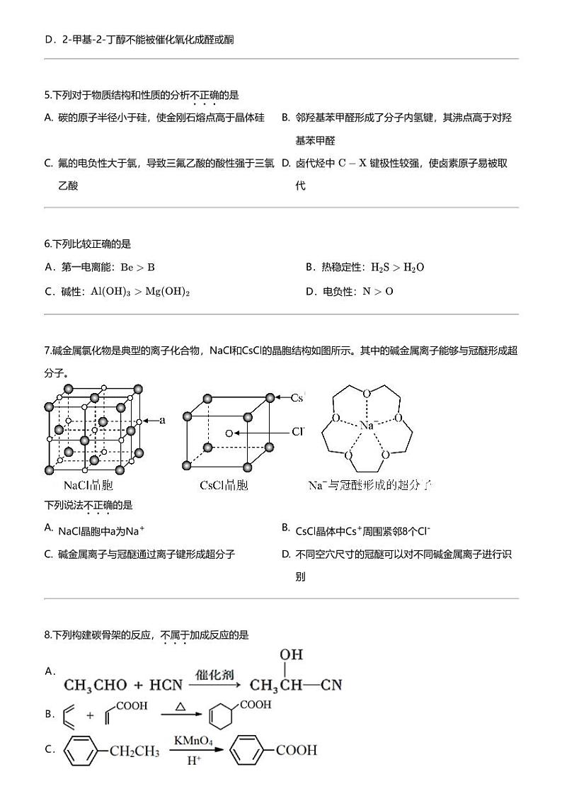2023_2024学年北京西城区北京师范大学附属实验中学高二下学期期中化学试卷02