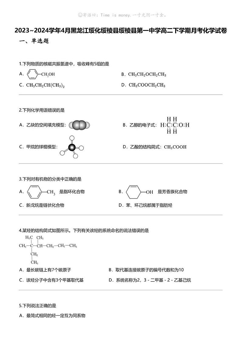 2023_2024学年4月黑龙江绥化绥棱县绥棱县第一中学高二下学期月考化学试卷第1页