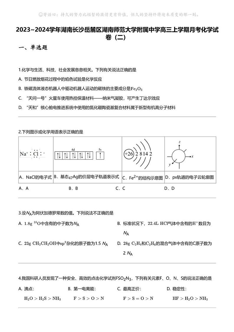 2023_2024学年湖南长沙岳麓区湖南师范大学附属中学高三上学期月考化学试卷（二）01
