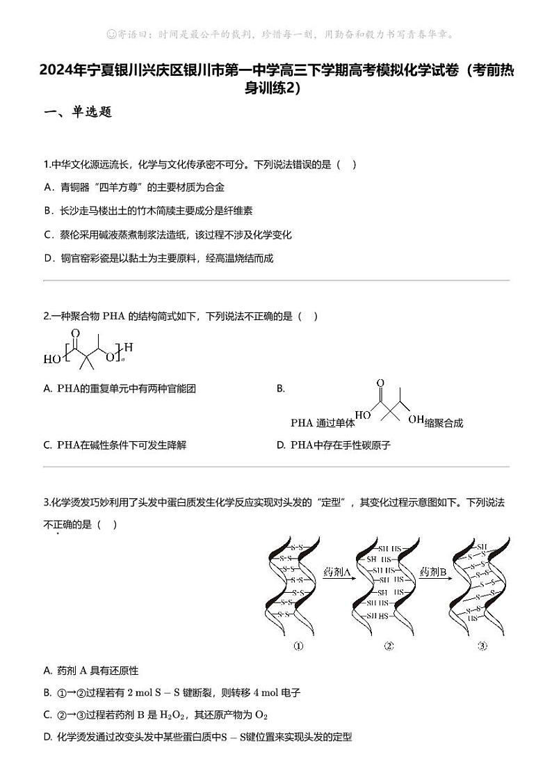 2024年宁夏银川兴庆区银川市第一中学高三下学期高考模拟化学试卷（考前热身训练2）第1页