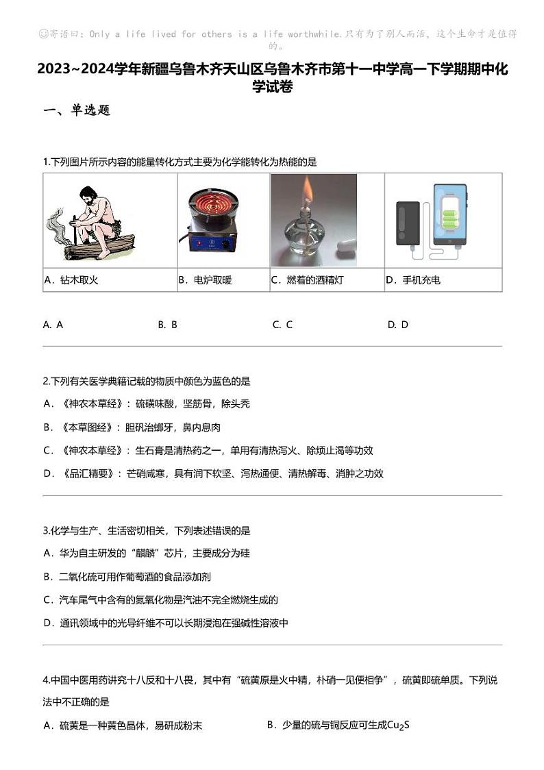 2023_2024学年新疆乌鲁木齐天山区乌鲁木齐市第十一中学高一下学期期中化学试卷第1页