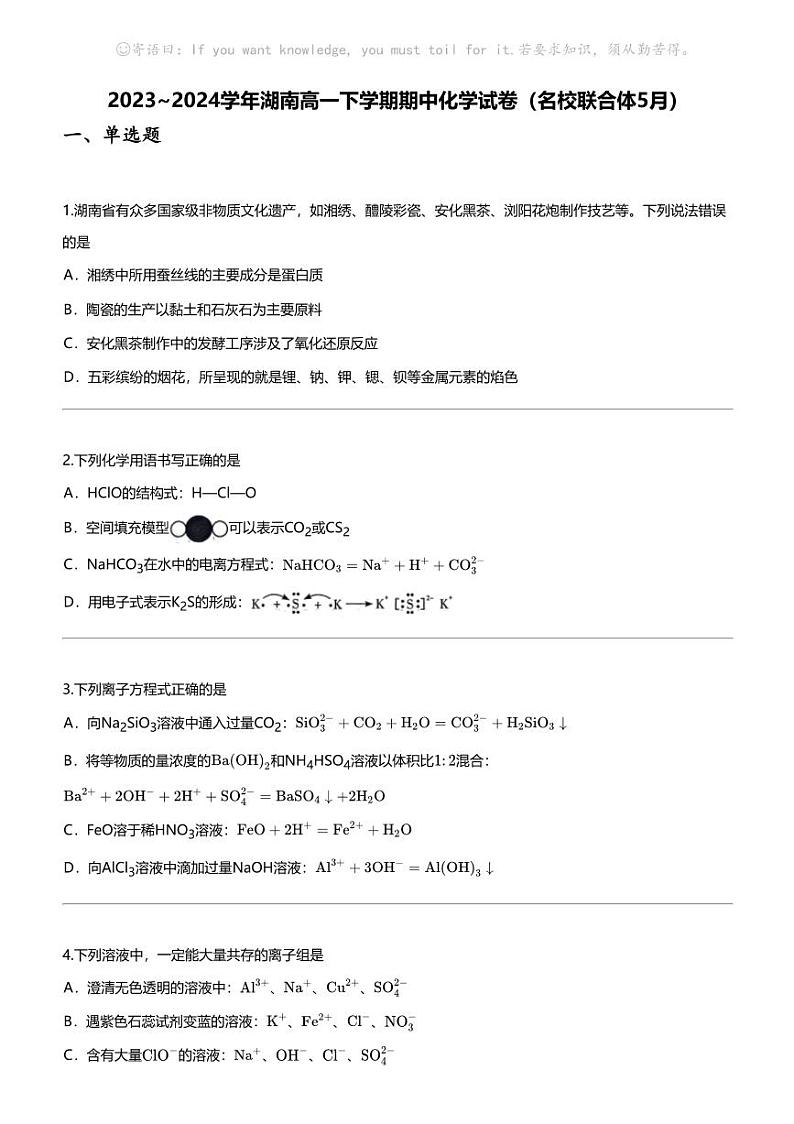 2023_2024学年湖南高一下学期期中化学试卷（名校联合体5月）第1页