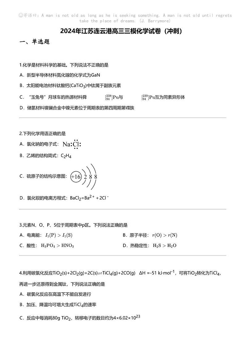 2024年江苏连云港高三三模化学试卷（冲刺）第1页