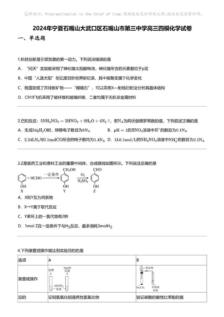 2024年宁夏石嘴山大武口区石嘴山市第三中学高三四模化学试卷第1页