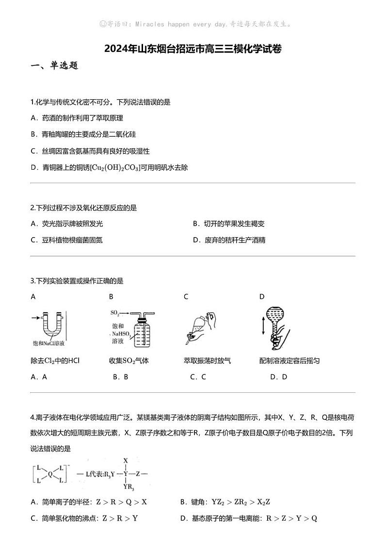 2024年山东烟台招远市高三三模化学试卷01