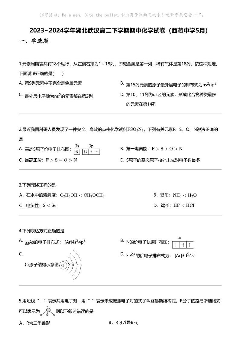 2023_2024学年湖北武汉高二下学期期中化学试卷（西藏中学5月）第1页