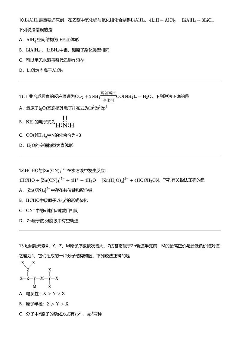 2023_2024学年湖北武汉高二下学期期中化学试卷（西藏中学5月）第3页