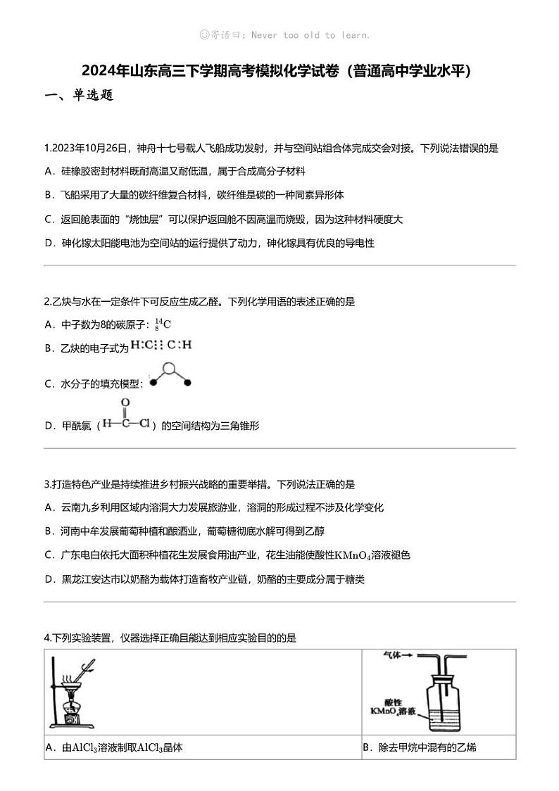 2024年山东高三下学期高考模拟化学试卷（普通高中学业水平）01