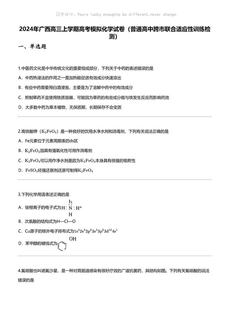 2024年广西高三上学期高考模拟化学试卷（普通高中跨市联合适应性训练检测）第1页