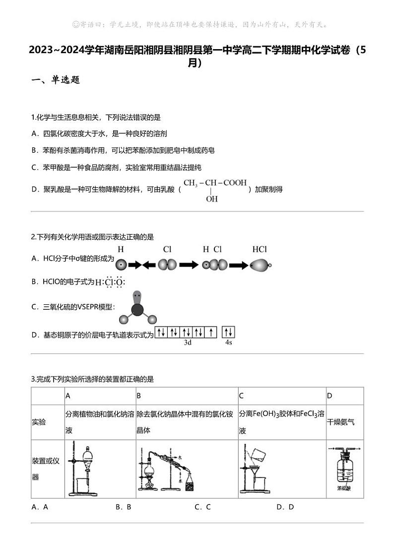 2023_2024学年湖南岳阳湘阴县湘阴县第一中学高二下学期期中化学试卷（5月）第1页