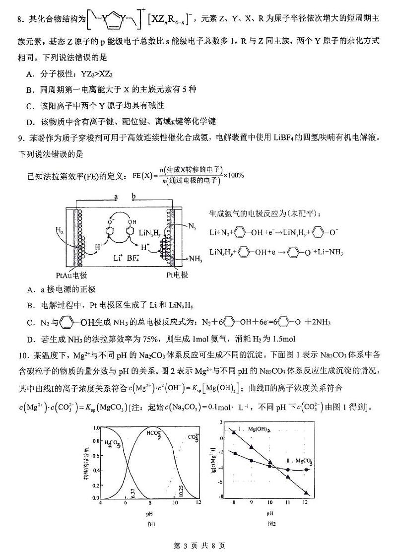 2024届福建省厦门第一中学高三下学期高考模拟（最后一卷）化学试题第3页