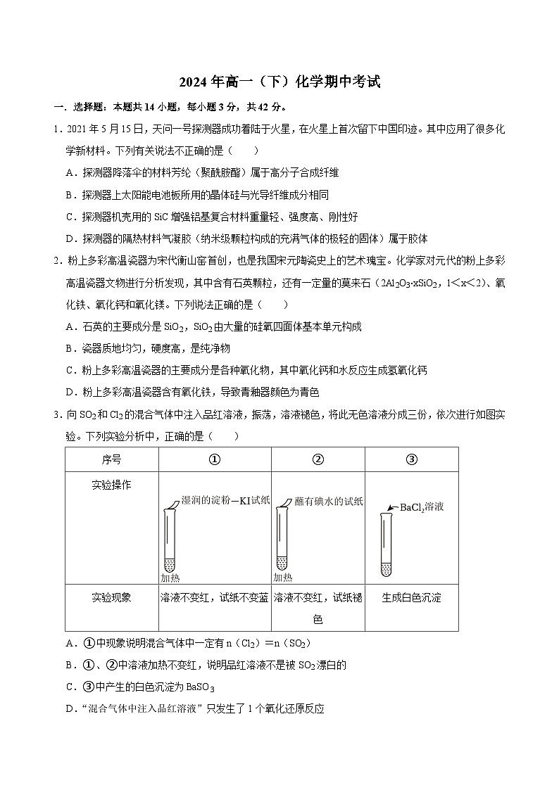 湖南省郴州市临武县第一中学2023-2024学年高一下学期5月期中考试化学试题01