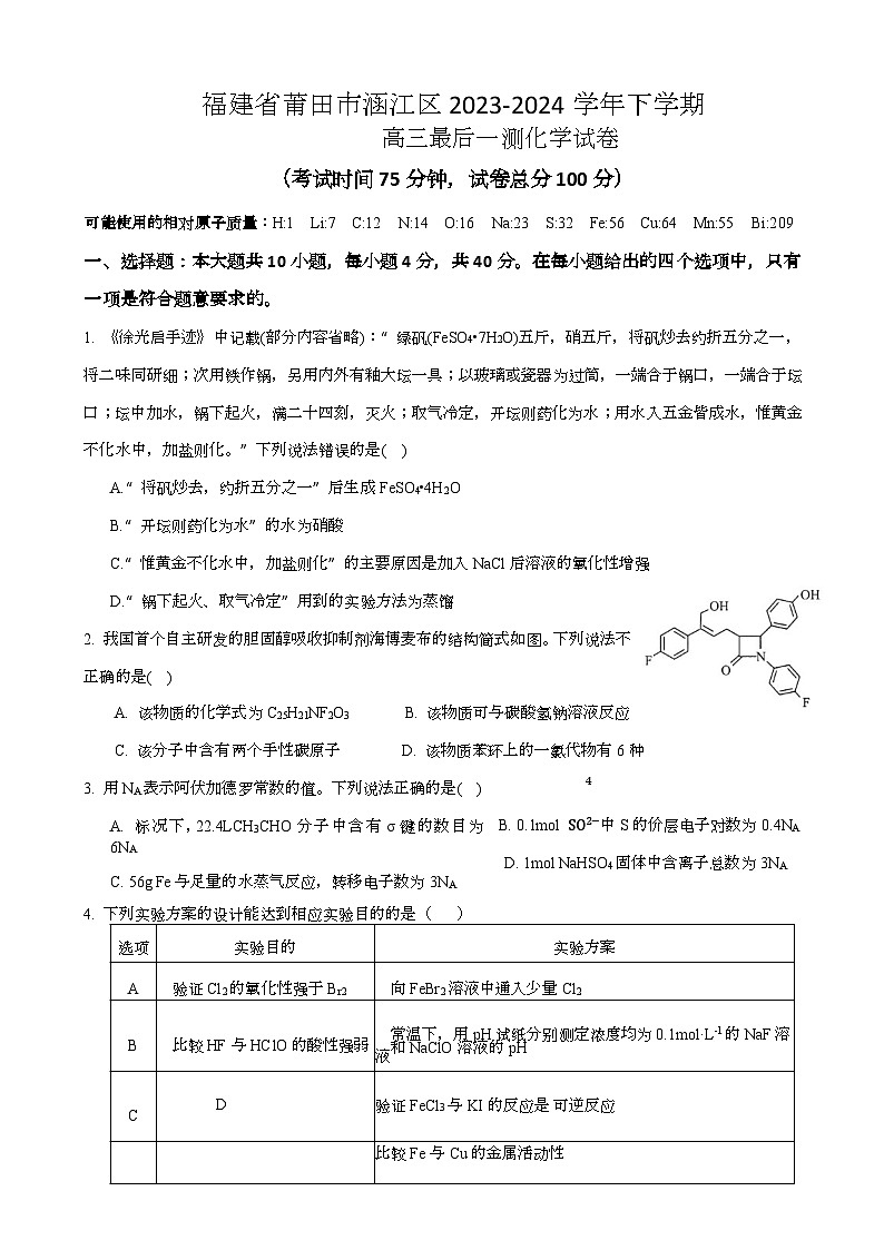 福建省莆田市2024届高三下学期模拟预测化学试题（Word版附答案）01