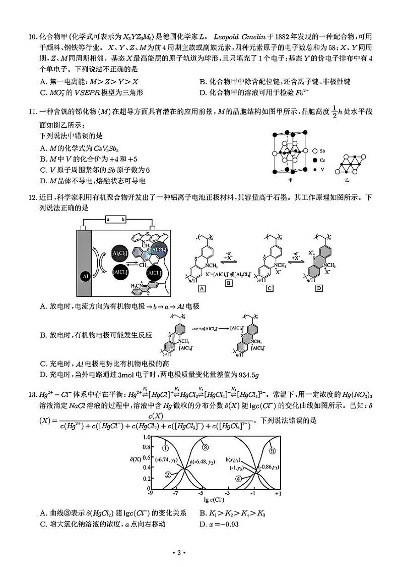 重庆市部分学校2024年高三下学期考前最后一卷化学试题第3页