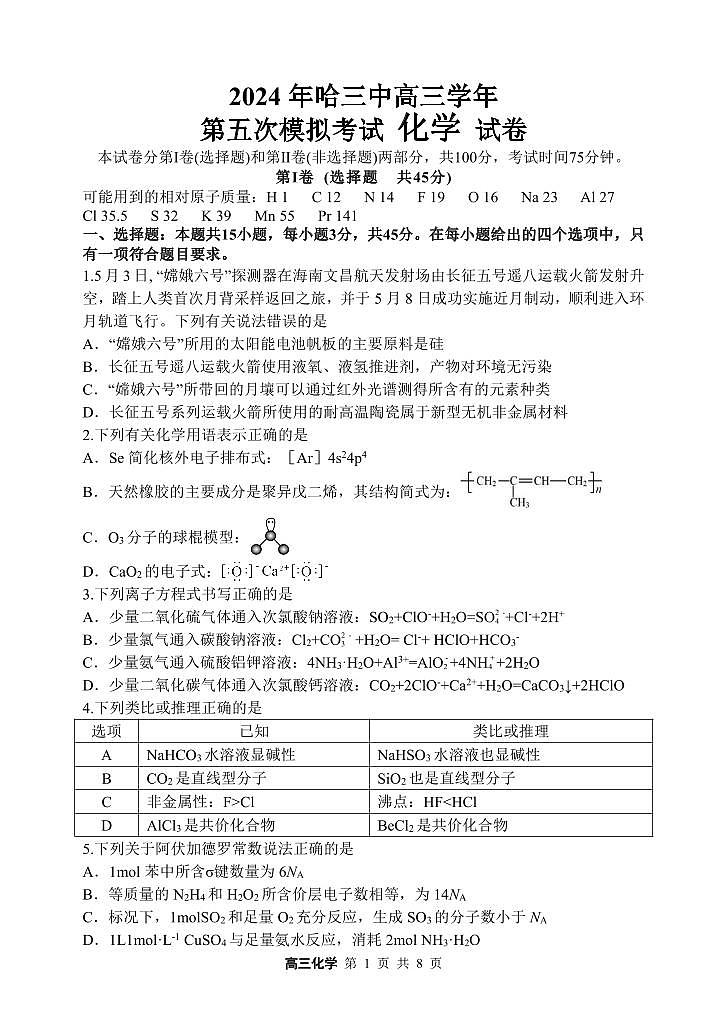 哈三中2021级高三五模考试化学试题第1页