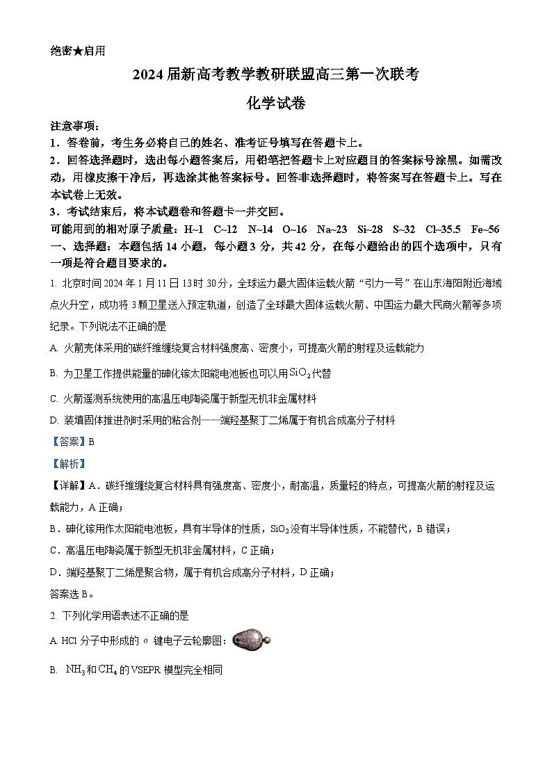 2024届新高考教学教研联盟高三下学期第一次联考化学试卷（教师版）第1页