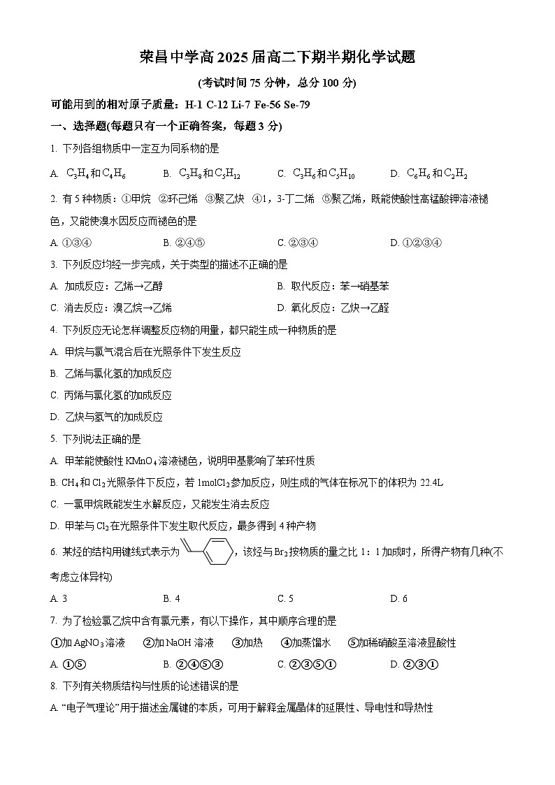 重庆市荣昌中学校2023-2024学年高二下学期4月期中考试化学试题（学生版）第1页