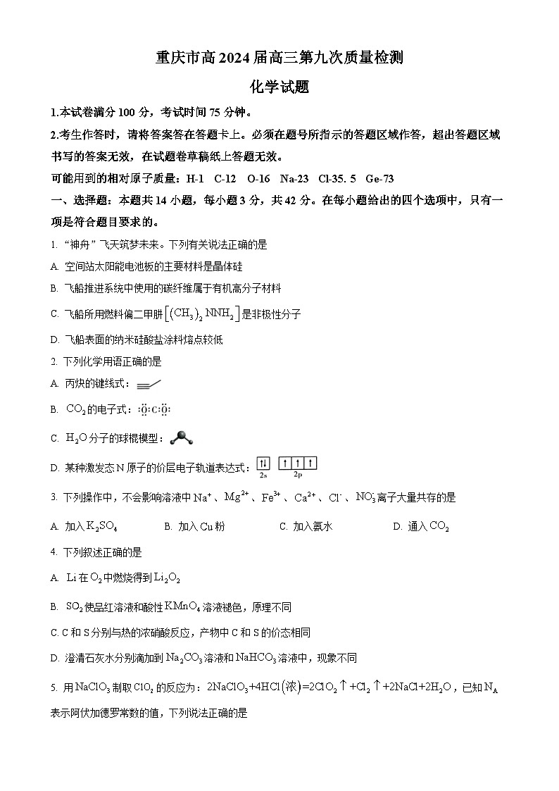 重庆市南开中学校2024届高三下学期5月第九次质量检测化学试题（学生版）第1页