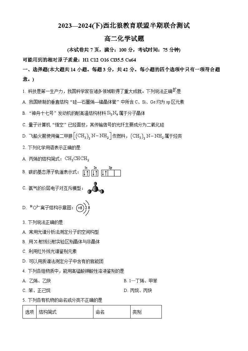 重庆市西北狼教育联盟2023-2024学年高二下学期4月期中联合测试化学试卷（学生版+教师版）01