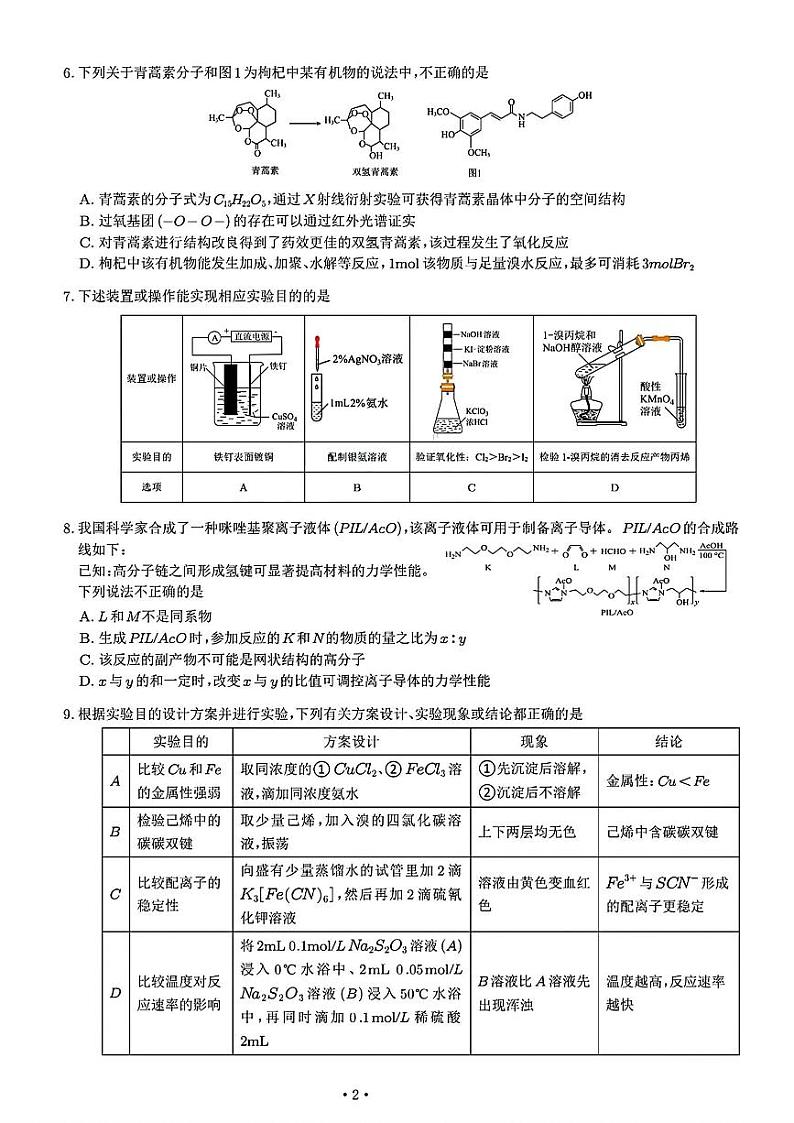 重庆市部分学校2024年高三下学期考前最后一卷化学试题第2页