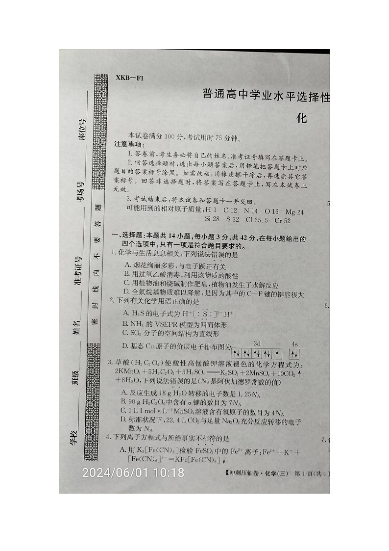 2024届江西省贵溪市实验中学高三下学期5月模拟考试压轴（三）化学试卷第1页