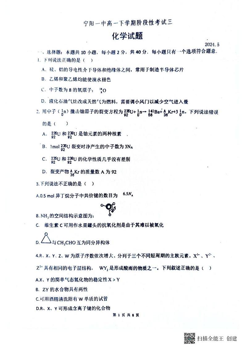 山东省泰安市宁阳县第一中学2023-2024学年高一下学期5月月考化学试题01