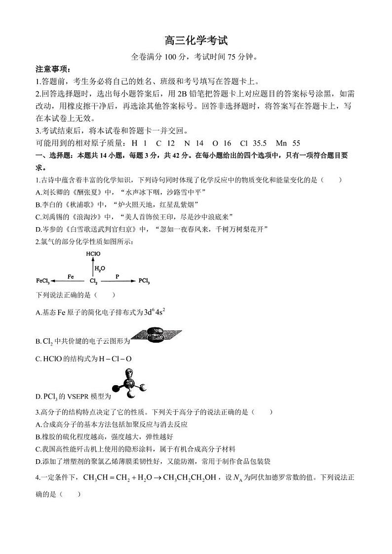 2024届河北省名校联盟高三下学期三模化学试题（含答案）第1页