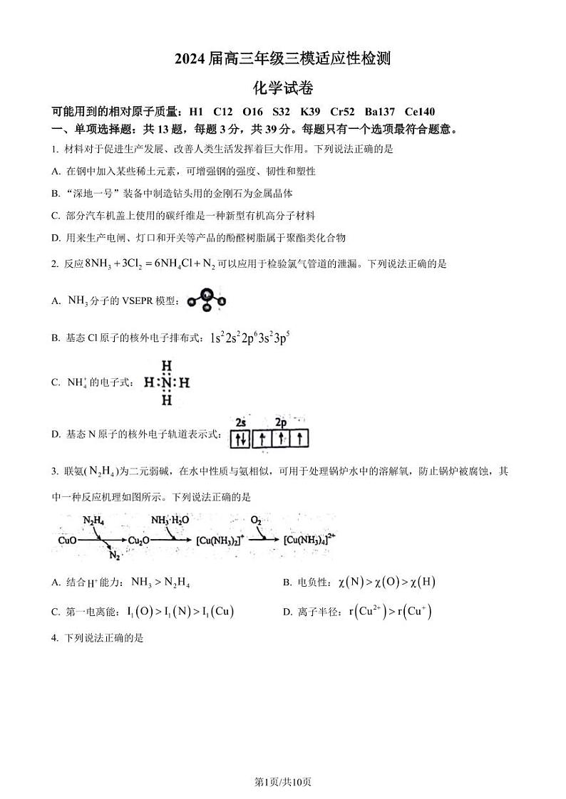 2024届江苏省苏州市八校联考高三下学期三模化学试题（含答案）01