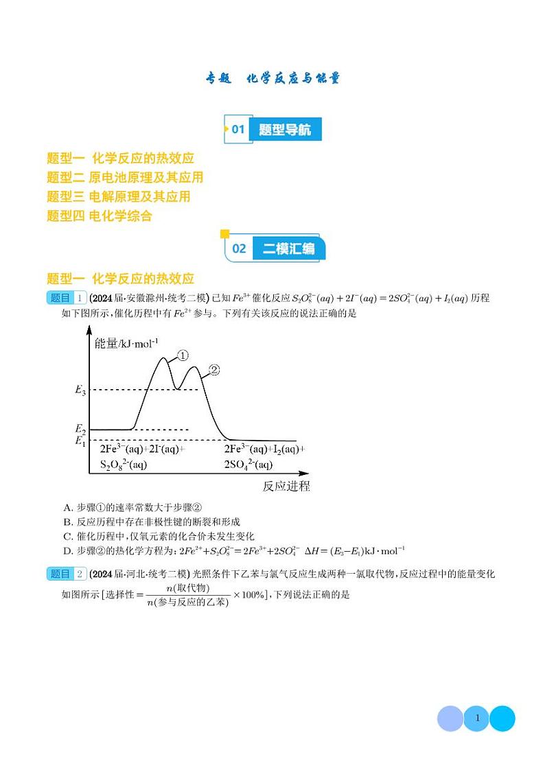 2024年高考化学二轮复习专题  化学反应与能量（含答案）第1页