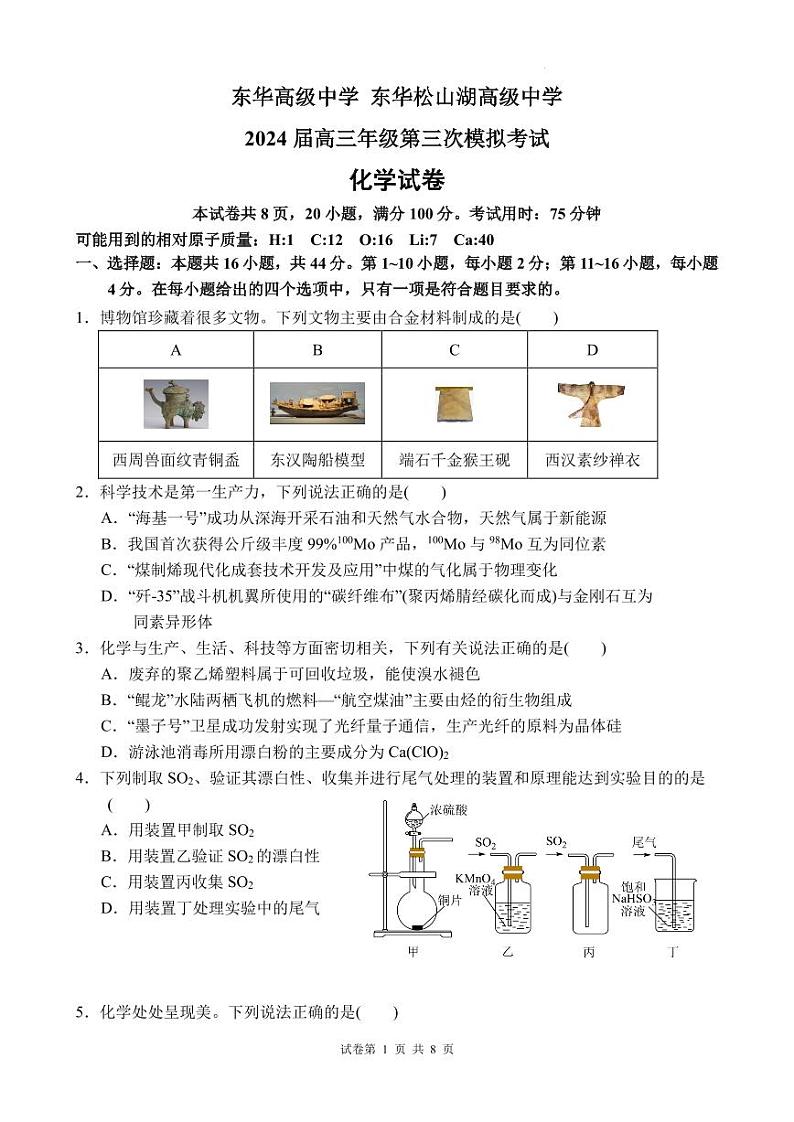东莞东华高级中学、东华松山湖高级中学2024届高三三模化学试题（含答案）01