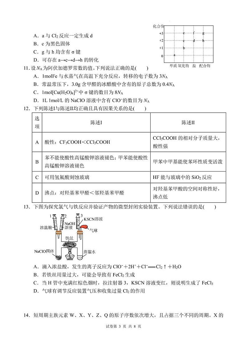 东莞东华高级中学、东华松山湖高级中学2024届高三三模化学试题（含答案）03