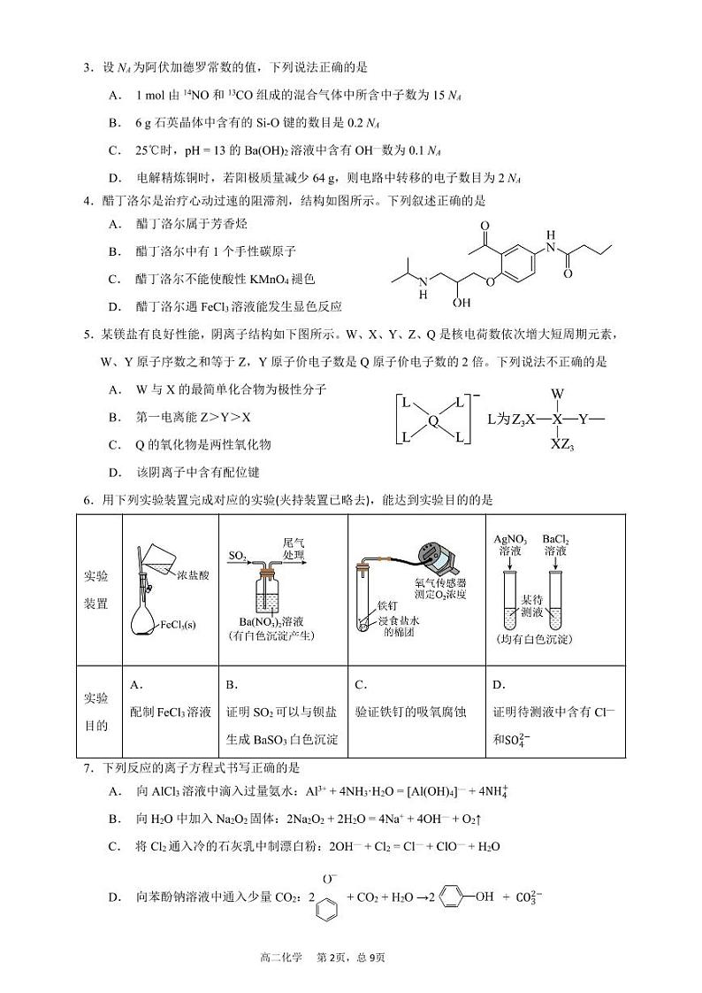 广东深圳龙岗区2024年高二5月月考化学试题（含答案）02