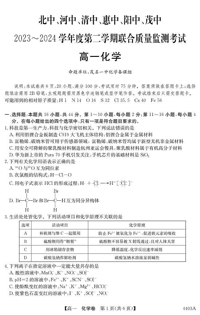 广东省六校2024年高一下学期月考化学试题（含答案）第1页