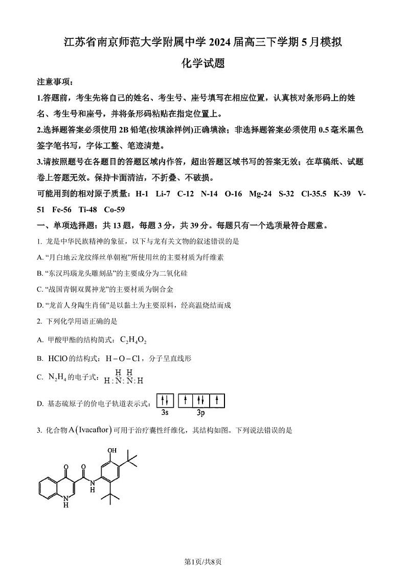 江苏南京师范大学附属中学2024届高三下学期5月模拟化学试题（含答案）第1页