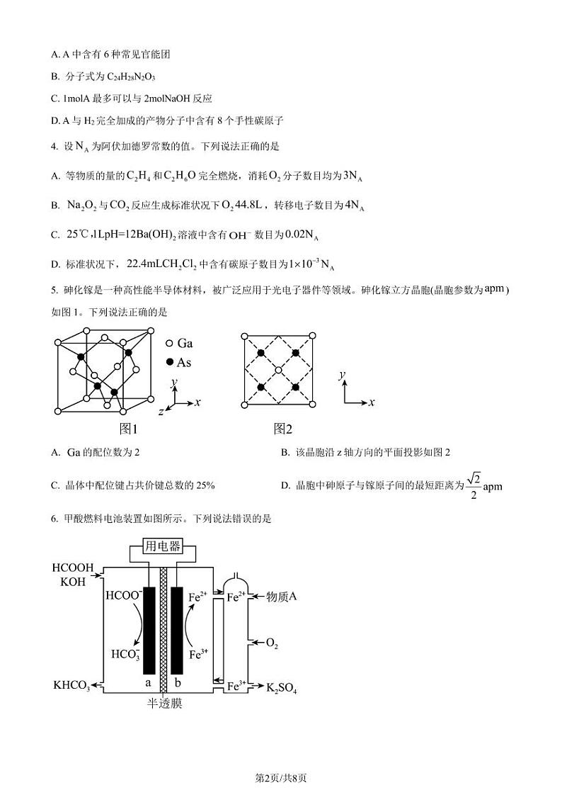 江苏南京师范大学附属中学2024届高三下学期5月模拟化学试题（含答案）第2页
