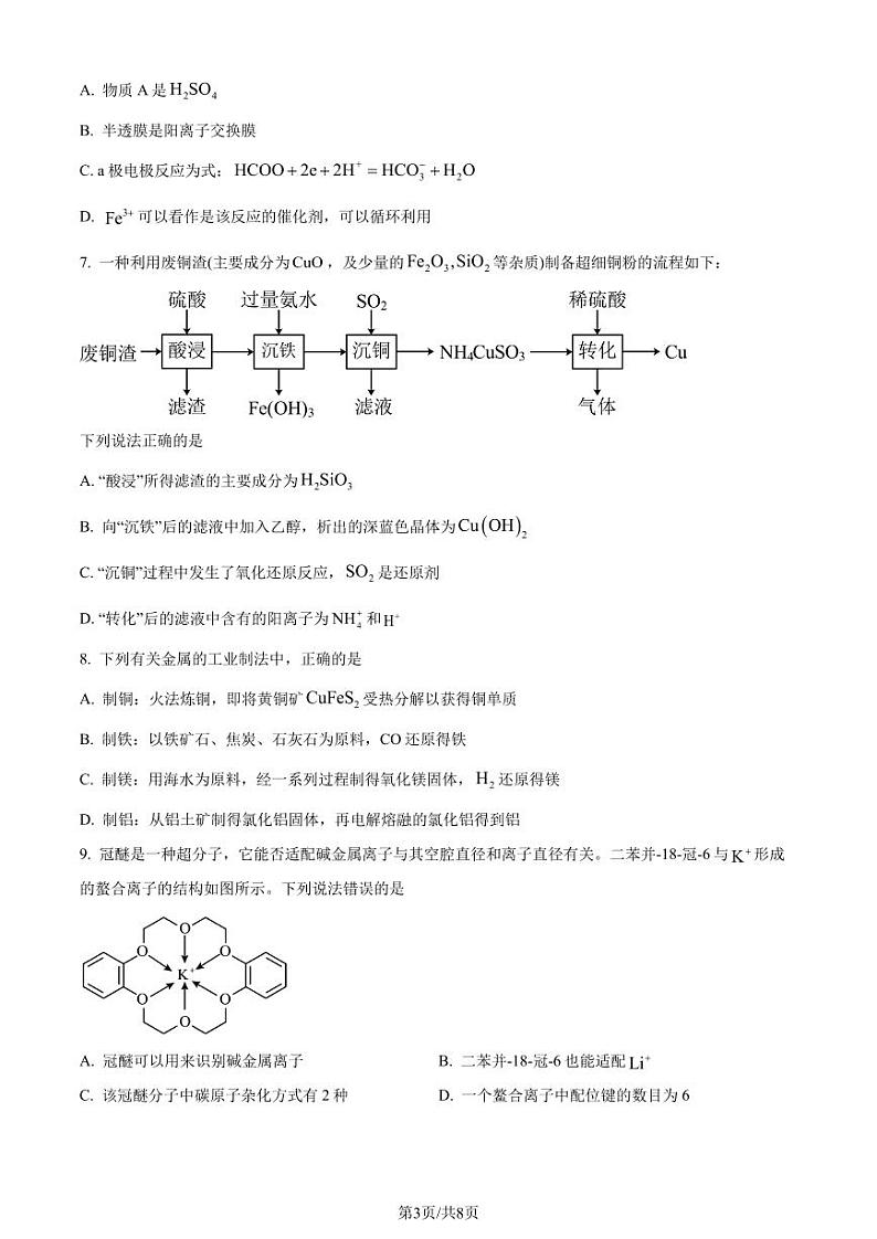 江苏南京师范大学附属中学2024届高三下学期5月模拟化学试题（含答案）第3页