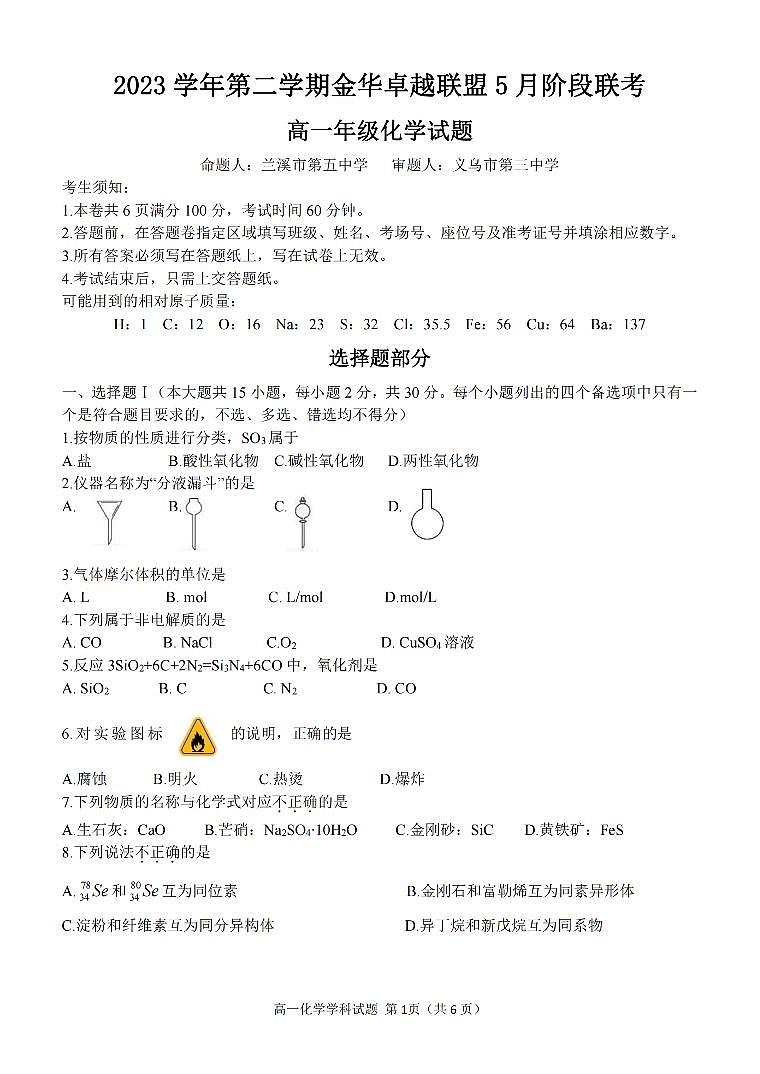 浙江卓越联盟2024年高一下学期5月期中化学试题（含答案）01