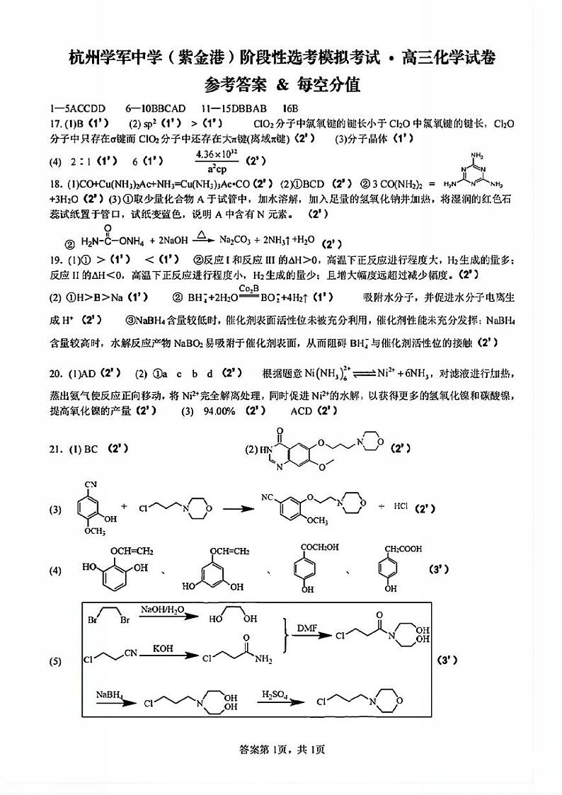 2024届浙江杭州学军中学高三下学期6月阶段性考试化学试卷+答案01