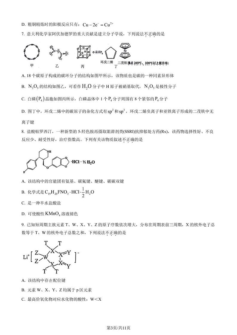 安徽师范大学附属中学2024届高三下学期最后一卷（三模）化学试题（原卷版）第3页