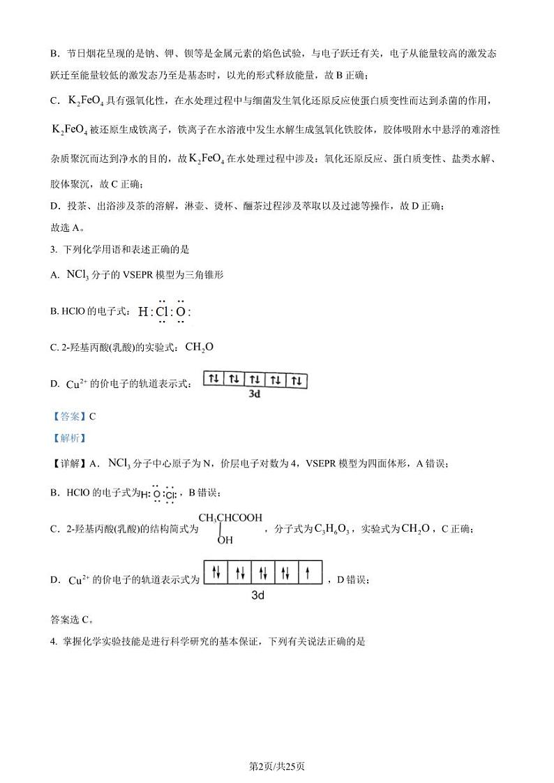 安徽师范大学附属中学2024届高三下学期最后一卷（三模）化学试题（解析版）第2页