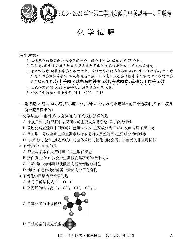 安徽县中联盟2024年高一5月联考化学试题第1页