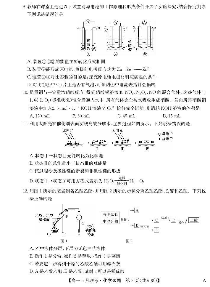 安徽县中联盟2024年高一5月联考化学试题第3页